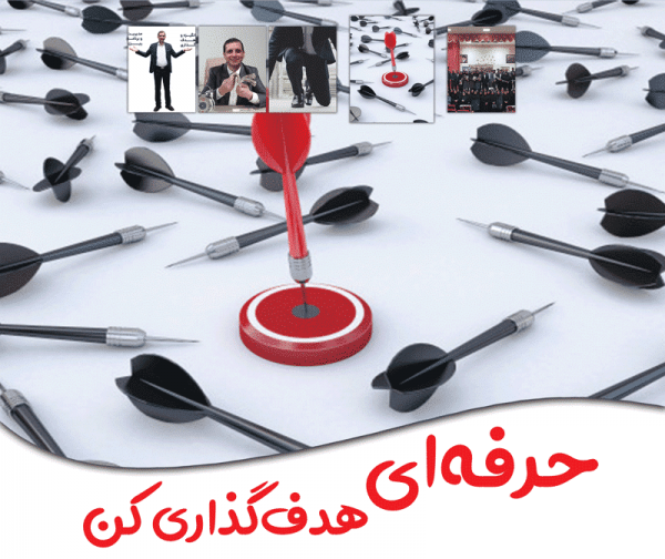 هدف گذاری حرفه ای