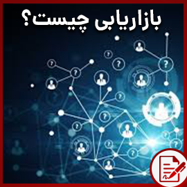 بازاریابی چیست؟
