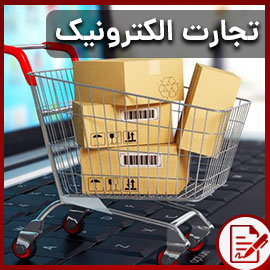 تجارت الکترونیک