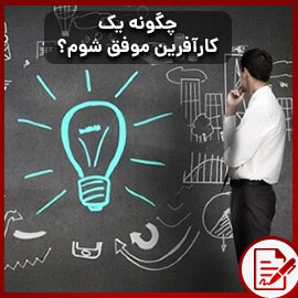 چگونه یک کارآفرین موفق شوم؟