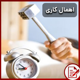 اهمال کاری