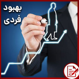 بهبود فردی