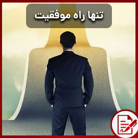 تنها راه موفقیت